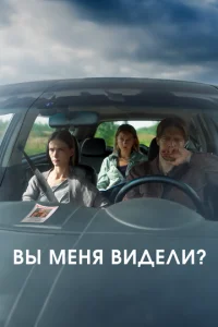  Вы меня видели?  1 сезон