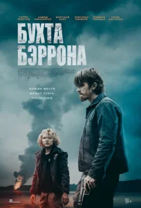  Бухта Бэррона  1 сезон