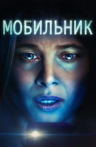  Мобильник  1 сезон