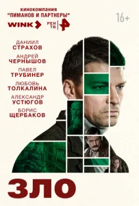  Зло  1 сезон