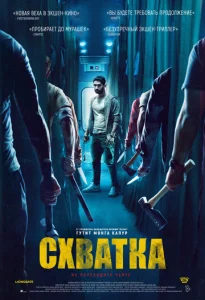  Схватка  1 сезон
