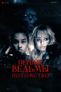  Первые ведьмы. Потомство  1 сезон