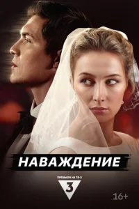  Наваждение  1 сезон