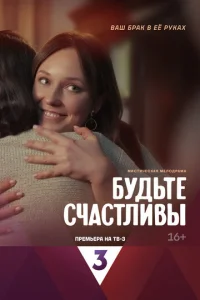  Будьте счастливы  1 сезон