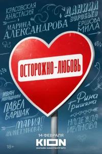 Постер к сериалу  Осторожно - любовь  1-2 сезон