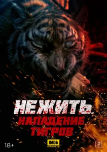  Тигр-мутант  1 сезон