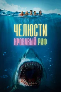  Челюсти. Кровавый риф  1 сезон