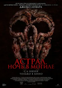  Астрал. Ночь в могиле  1 сезон