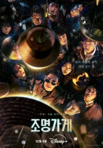 Постер к сериалу  Магазин светильников  1-2 сезон