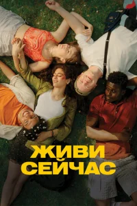  Живи сейчас  1 сезон