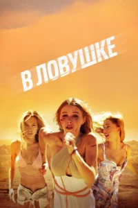  В ловушке  1 сезон