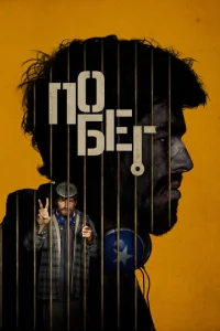  Побег  1 сезон