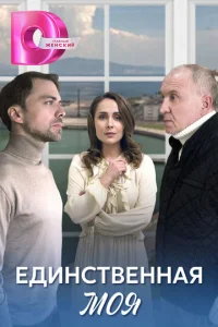  Единственная моя  1 сезон