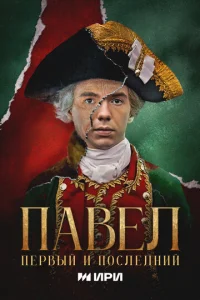 Постер к сериалу  Павел. Первый и последний  1-2 сезон