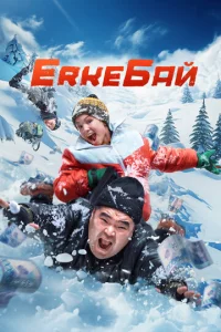  ErkeБай  1 сезон