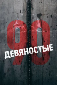 Постер к сериалу  Девяностые  1-2 сезон