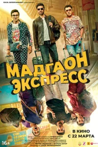  Мадгаон экспресс  1 сезон