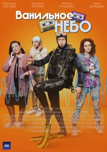  Ванильное небо  1 сезон