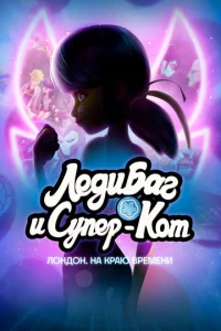  Леди Баг и Кот Нуар Лондон: На краю времени  1 сезон