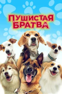  Пушистая братва  1 сезон