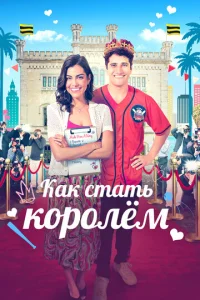  Как стать королём  1 сезон