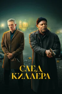  След киллера  1 сезон