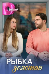  Рыбка золотая  1-2 сезон