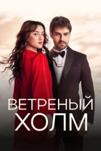  Ветреный холм  1 сезон