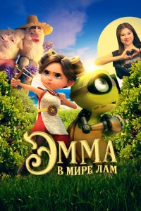  Эмма в мире лам  1 сезон