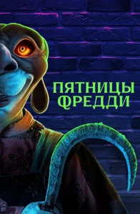  Пятницы Фредди  1 сезон