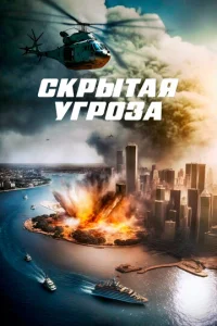  Скрытая угроза  1 сезон