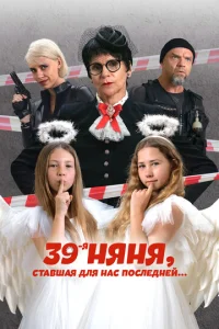  39-я няня, ставшая для нас последней  1 сезон