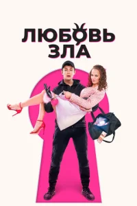  Любовь зла  1 сезон