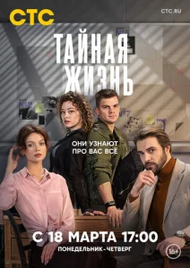 Постер к сериалу  Тайная жизнь  1-2 сезон