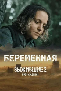  Выжившие. Беременная  1 сезон