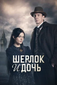  Шерлок и дочь  1 сезон