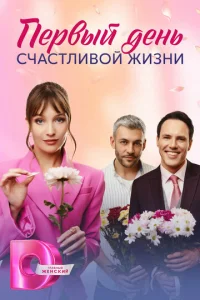  Первый день счастливой жизни  1 сезон