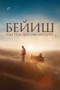  Рай под ногами матерей  1 сезон