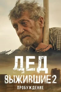 Постер к сериалу  Выжившие. Дед  1-2 сезон
