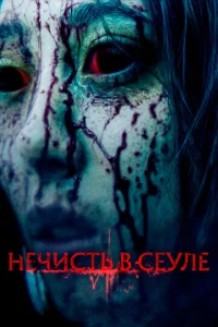  Нечисть в Сеуле  1 сезон