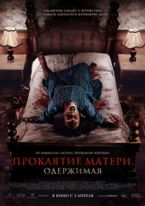  Проклятие матери. Одержимая  1 сезон