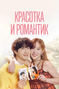  Красотка и романтик  1 сезон