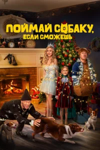  Поймай собаку, если сможешь  1 сезон