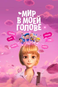  Мир в моей голове  1 сезон