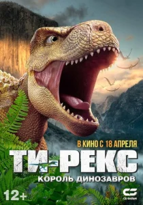  Ти-Рекс. Король динозавров  1 сезон