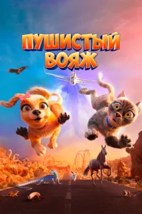  Пушистый вояж  1 сезон