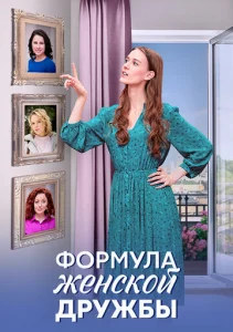  Формула женской дружбы  1 сезон