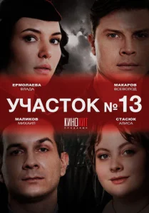  Участок № 13  1 сезон