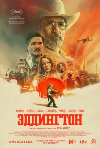 Эддингтон  1 сезон
