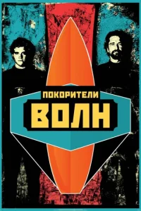 Постер к сериалу  Покорители волн  1-2 сезон